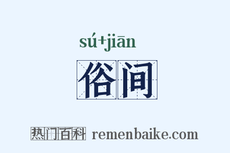 俗间是什么意思的图片
